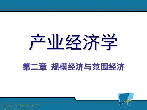 规模经济与范围经济_产业经济学
