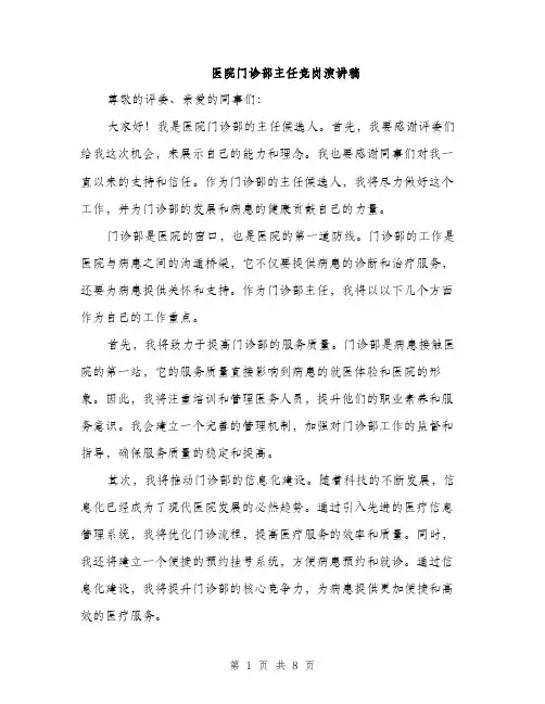 医院门诊部主任竞岗演讲稿（4篇）
