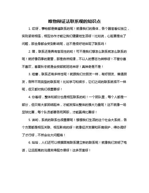 唯物辩证法联系观的知识点