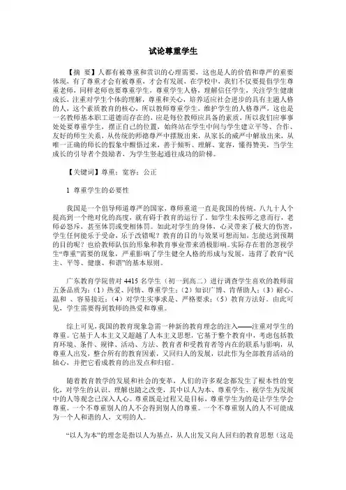 试论尊重学生