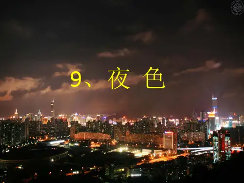 部编教材《夜色》优质教学PPT2