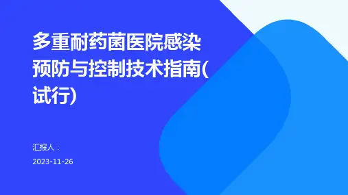 多重耐药菌医院感染预防与控制技术指南(试行)