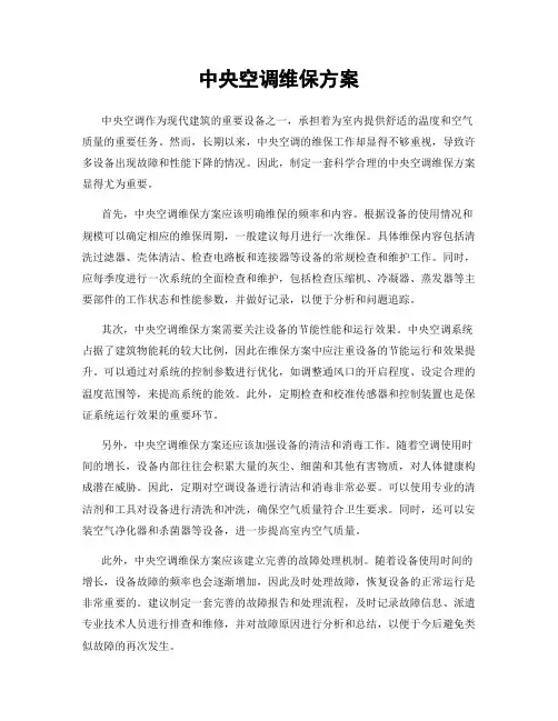 中央空调维保方案