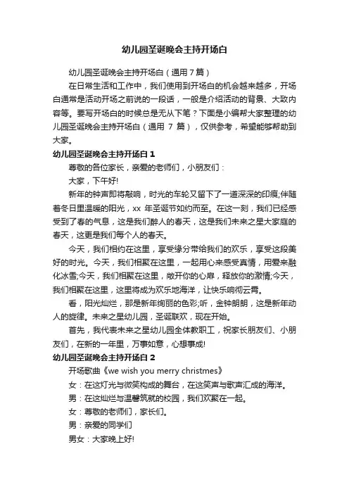 幼儿园圣诞晚会主持开场白（通用7篇）