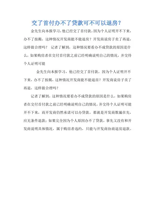 交了首付办不了贷款可不可以退房？