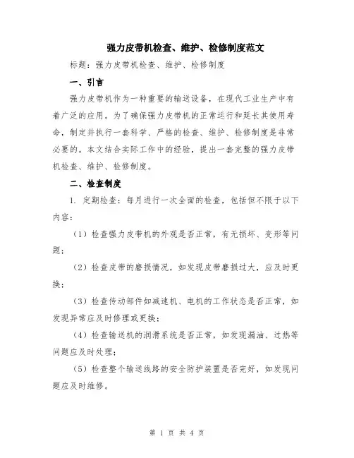 强力皮带机检查、维护、检修制度范文