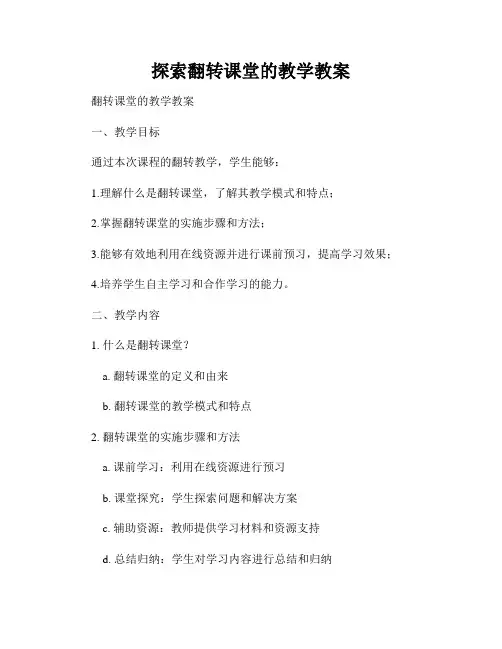 探索翻转课堂的教学教案