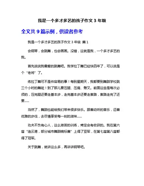 我是一个多才多艺的孩子作文3年级