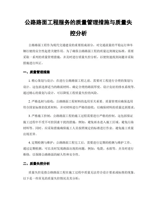 公路路面工程服务的质量管理措施与质量失控分析