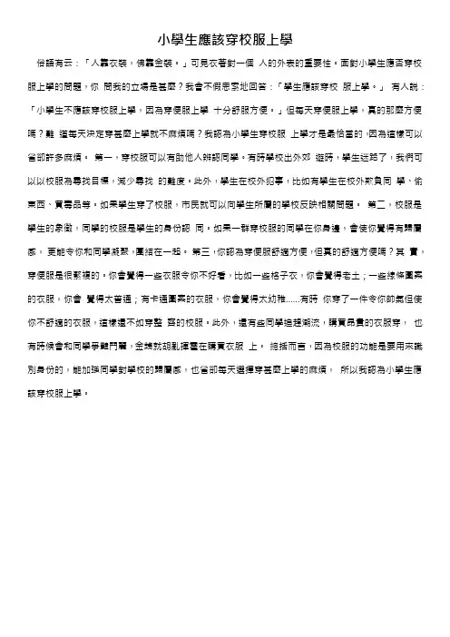 小学生应否穿校服上学