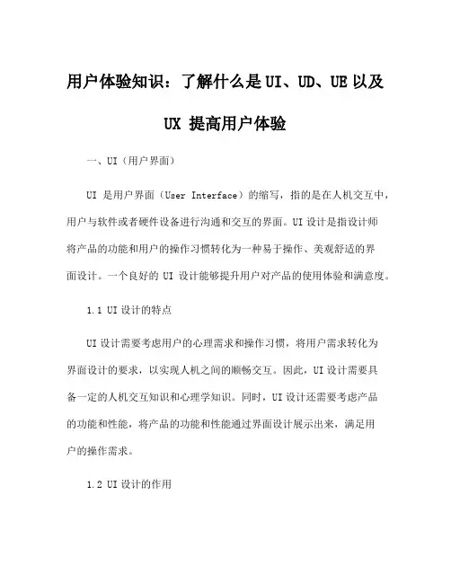 用户体验知识：了解什么是UI、UD、UE以及UX 提高用户体验