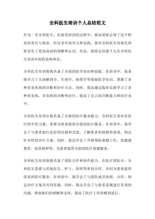 全科医生培训个人总结范文