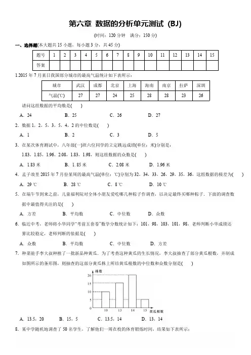 北师大版八年级数学上册 第六章 数据的分析《名校课堂》2016年秋单元测试(含答案)