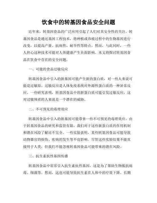 饮食中的转基因食品安全问题