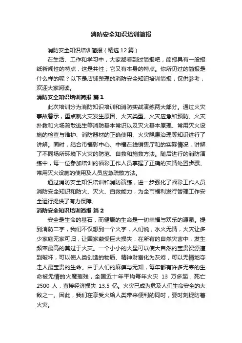 消防安全知识培训简报