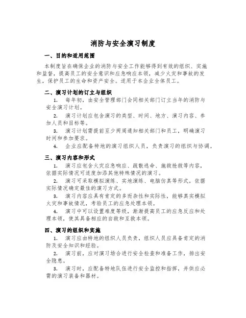消防与安全演习制度