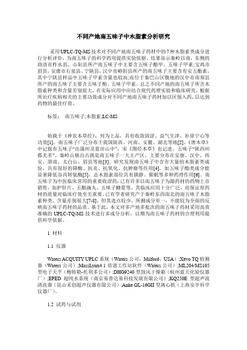不同产地南五味子中木脂素分析研究