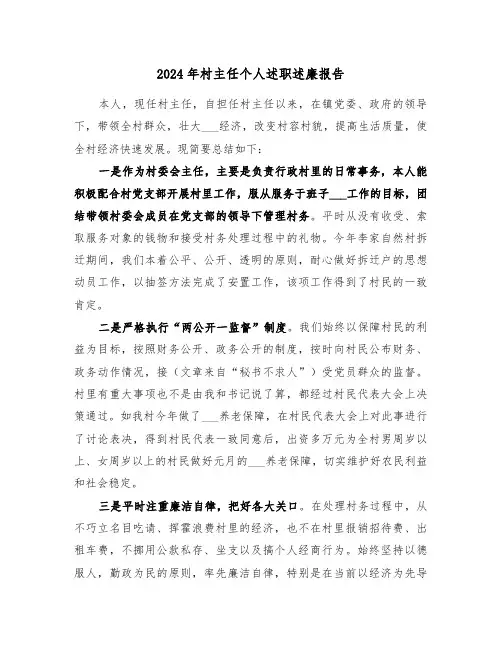 2024年村主任个人述职述廉报告(三篇)