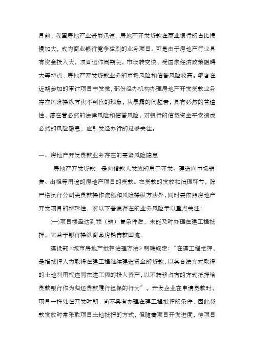 房地产开发贷款的风险及预防