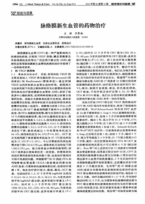 脉络膜新生血管的药物治疗