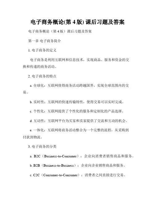 电子商务概论(第4版) 课后习题及答案