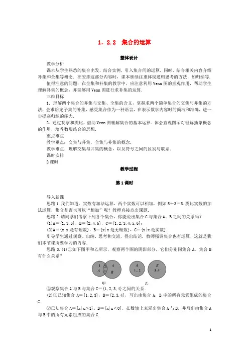 高中数学 第一章 集合 1.2 集合之间的关系与运算 1.2.2 集合的运算教案 新人教B版必修1