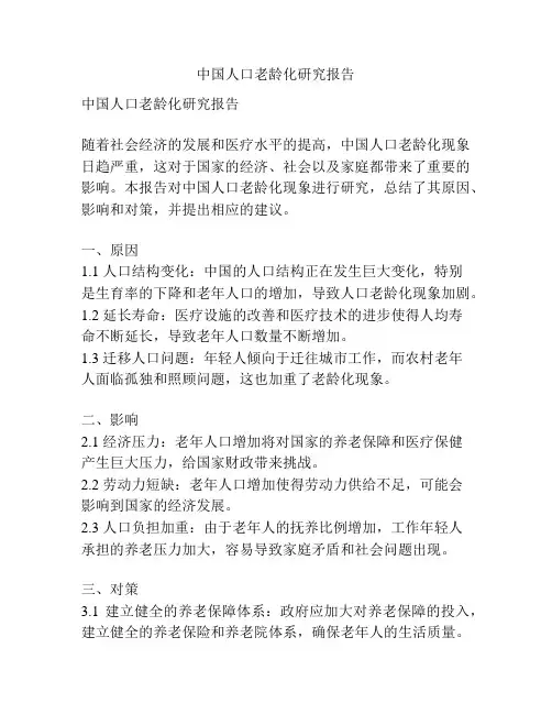 中国人口老龄化研究报告