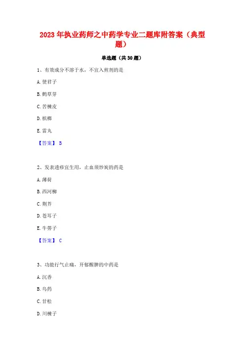 2023年执业药师之中药学专业二题库附答案(典型题)