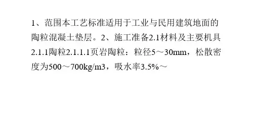 陶粒混凝土垫层的工艺标准