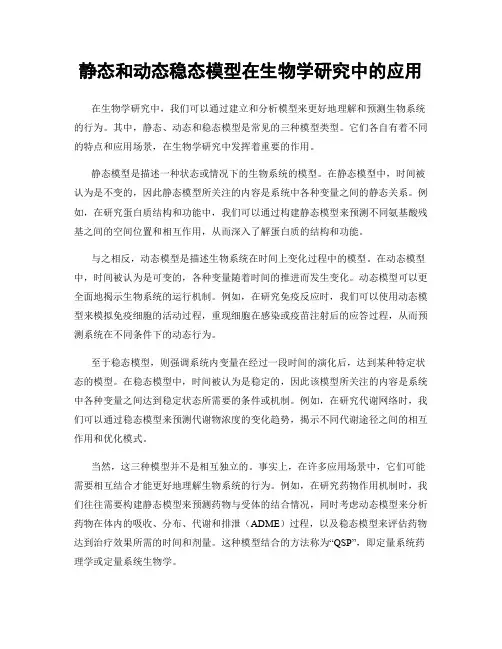静态和动态稳态模型在生物学研究中的应用