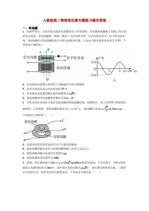 人教版高二物理变压器专题练习题含答案