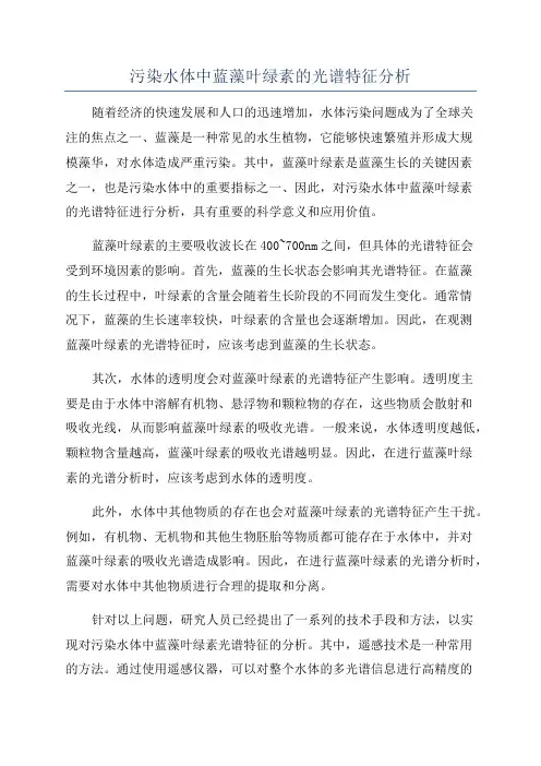 污染水体中蓝藻叶绿素的光谱特征分析
