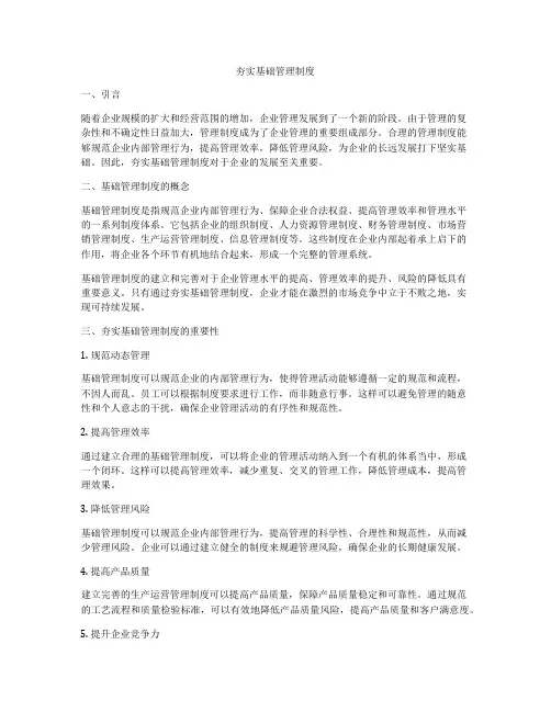 夯实基础管理制度