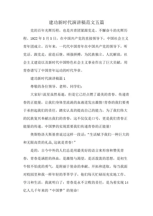 建功新时代演讲稿范文五篇