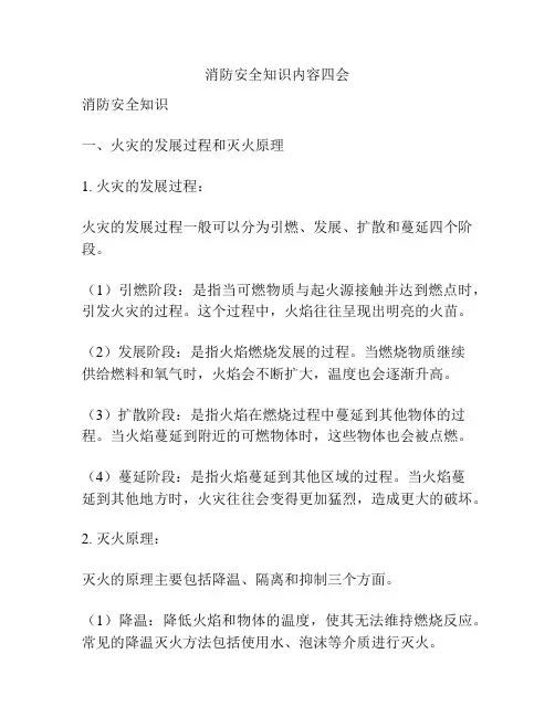 消防安全知识内容四会