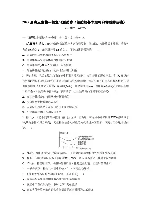 2022届高三生物一轮复习测试卷(细胞的基本结构和物质的运输)