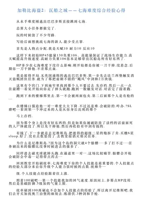 加勒比海盗2：沉船之城——七海难度综合经验心得