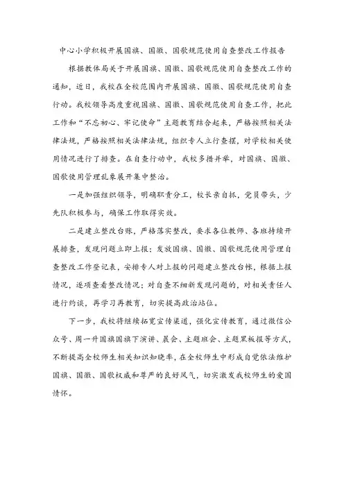 中心小学积极开展国旗、国徽、国歌规范使用自查整改工作报告