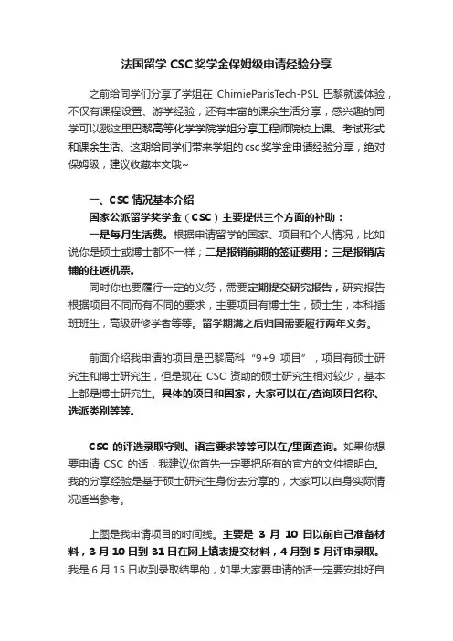 法国留学CSC奖学金保姆级申请经验分享