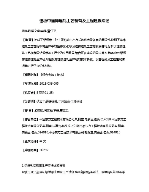 铝板带连铸连轧工艺装备及工程建设综述