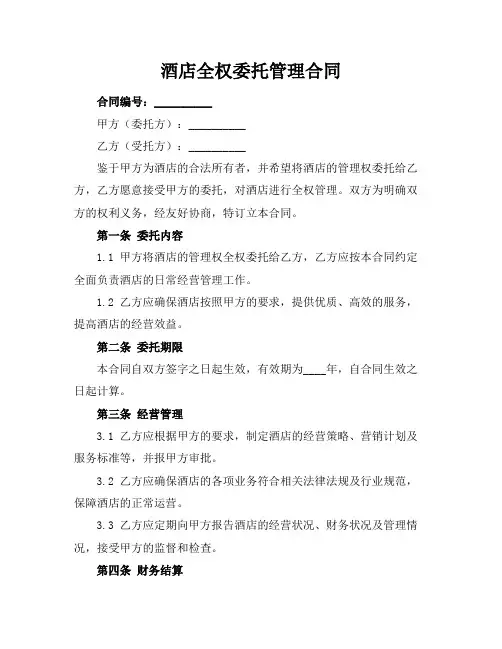 酒店全权委托管理合同