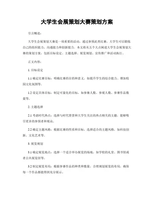 大学生会展策划大赛策划方案