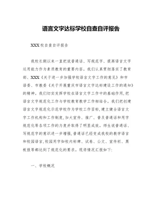 语言文字达标学校自查自评报告