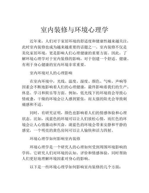 室内装修与环境心理学
