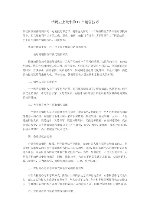 话说史上最牛的19个销售技巧