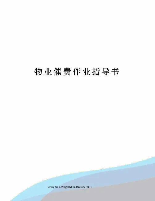 物业催费作业指导书