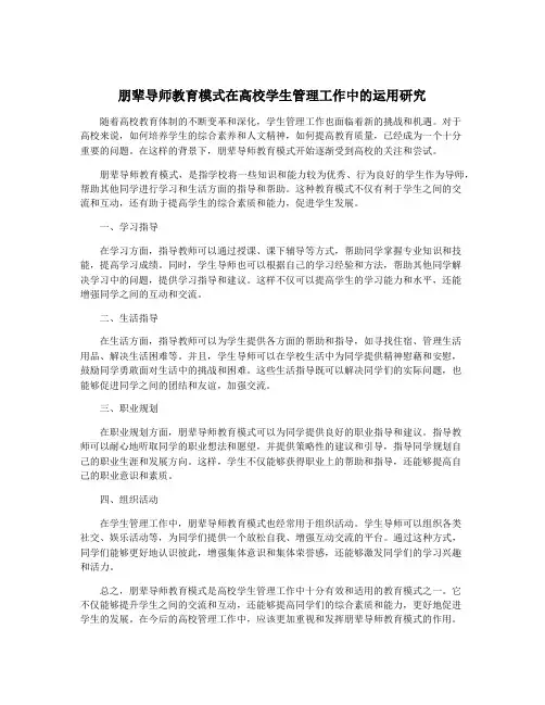 朋辈导师教育模式在高校学生管理工作中的运用研究
