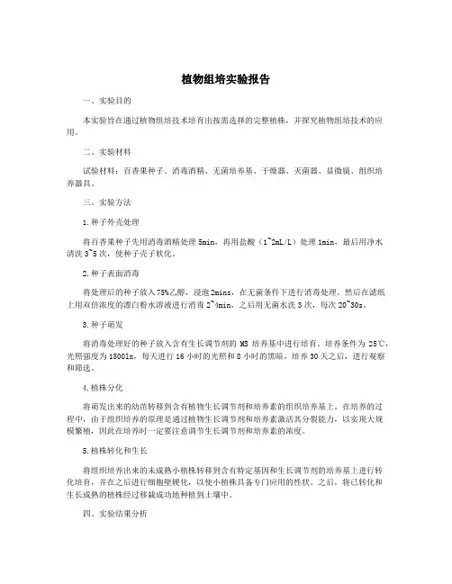 植物组培实验报告