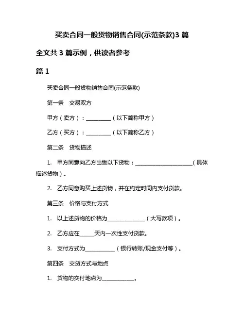 买卖合同一般货物销售合同(示范条款)3篇