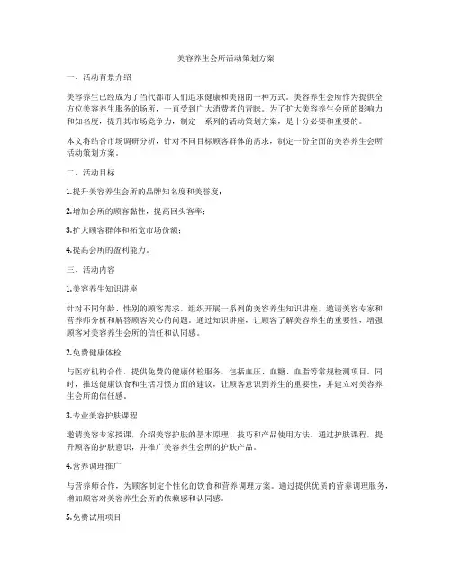 美容养生会所活动策划方案